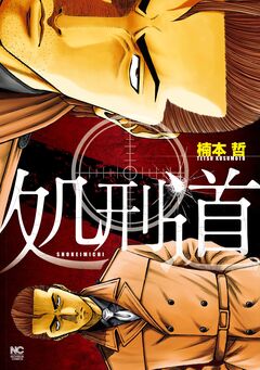 処刑道 1巻