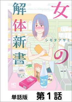 女の解体新書【単話版】 1巻