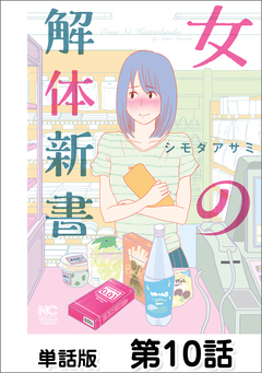 女の解体新書【単話版】 10巻