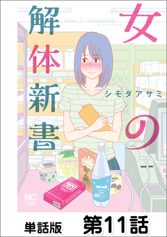 女の解体新書【単話版】 11巻