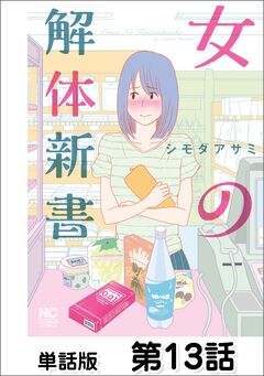 女の解体新書【単話版】 13巻