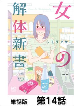女の解体新書【単話版】 14巻