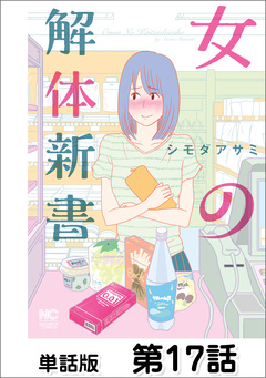 女の解体新書【単話版】 17巻