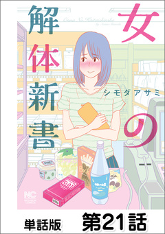 女の解体新書【単話版】 21巻