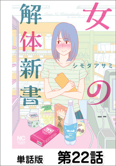 女の解体新書【単話版】 22巻