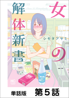 女の解体新書【単話版】 5巻