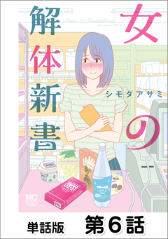 女の解体新書【単話版】 6巻