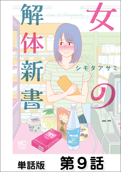 女の解体新書【単話版】 9巻