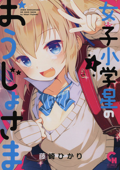 女子小学星のおうじょさま 1巻
