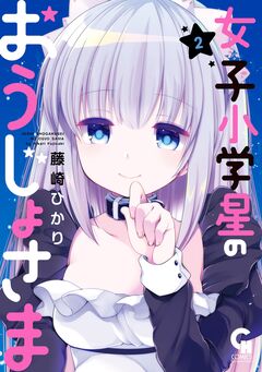 女子小学星のおうじょさま 2巻