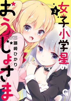女子小学星のおうじょさま 3巻