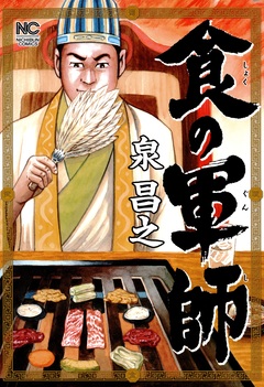 食の軍師 1巻