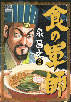 食の軍師 2巻