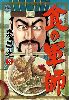 食の軍師 3巻
