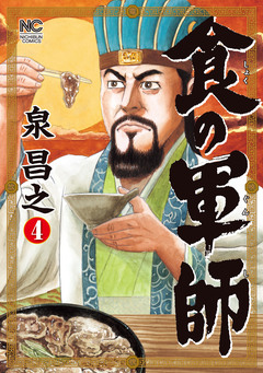 食の軍師 4巻