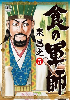 食の軍師 5巻
