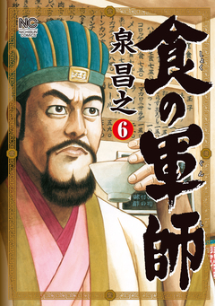 食の軍師 6巻