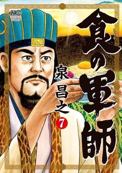 食の軍師 7巻