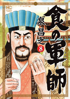 食の軍師 8巻