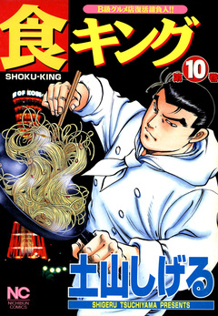 食キング 10巻