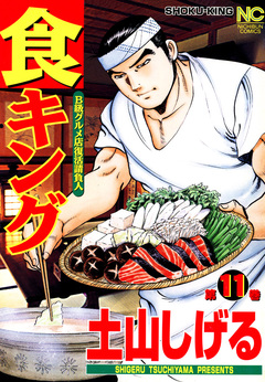 食キング 11巻