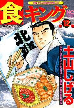 食キング 12巻