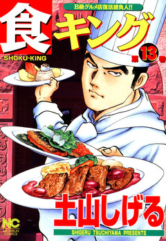 食キング 13巻