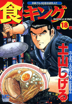 食キング 18巻