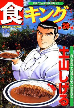 食キング 26巻