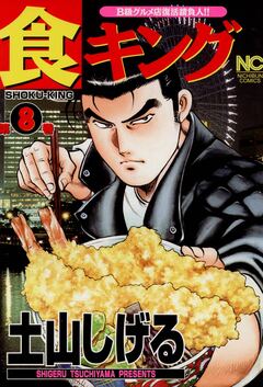 食キング 8巻