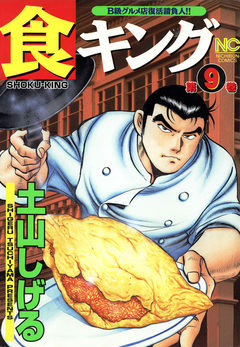 食キング 9巻