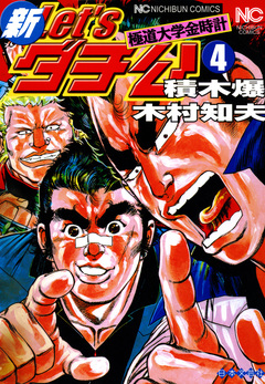 新Let’sダチ公─極道大学金時計 4巻