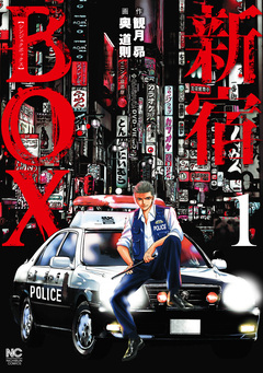 新宿BOX 1巻