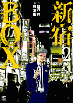 新宿BOX 2巻