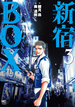新宿BOX 3巻