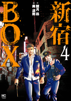 新宿BOX 4巻