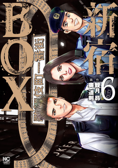 新宿BOX 6巻