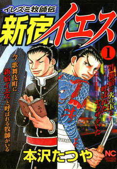 新宿イエス 1巻