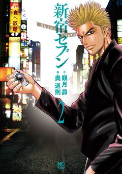 新宿セブン 2巻