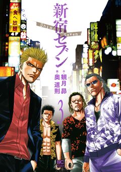 新宿セブン 3巻