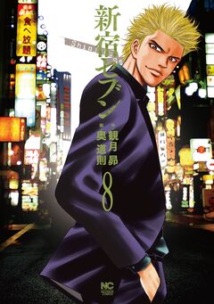 新宿セブン 8巻