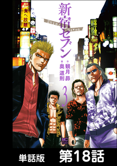 新宿セブン【単話版】 18巻