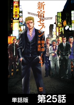 新宿セブン【単話版】 25巻