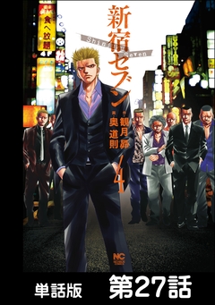 新宿セブン【単話版】 27巻