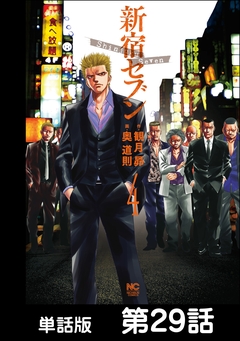 新宿セブン【単話版】 29巻