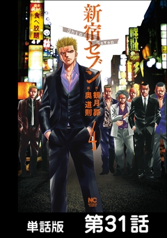 新宿セブン【単話版】 31巻