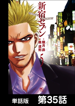 新宿セブン【単話版】 35巻