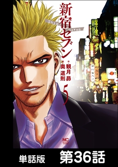新宿セブン【単話版】 36巻