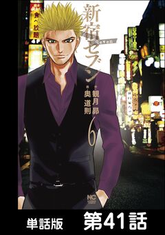 新宿セブン【単話版】 41巻