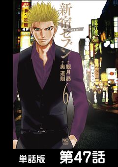 新宿セブン【単話版】 47巻